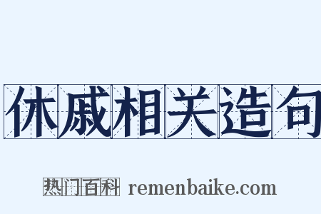 休戚相关造句是什么意思的图片